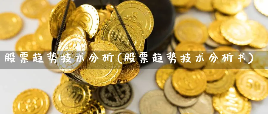 股票趋势技术分析(股票趋势技术分析书)_https://www.jxbjjgc.com_美股_第1张