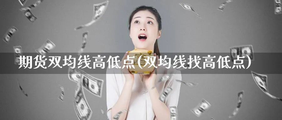 期货双均线高低点(双均线找高低点)_https://www.jxbjjgc.com_美股_第1张