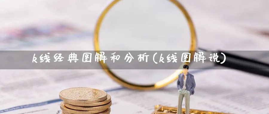 k线经典图解和分析(k线图解说)_https://www.jxbjjgc.com_K线_第1张