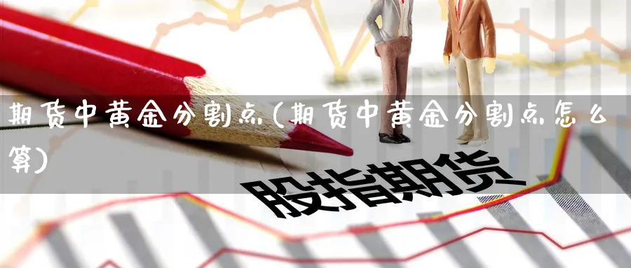 期货中黄金分割点(期货中黄金分割点怎么算)_https://www.jxbjjgc.com_A股_第1张