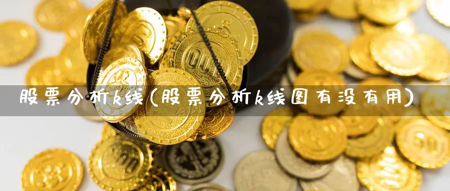 股票分析k线(股票分析k线图有没有用)_https://www.jxbjjgc.com_K线_第1张