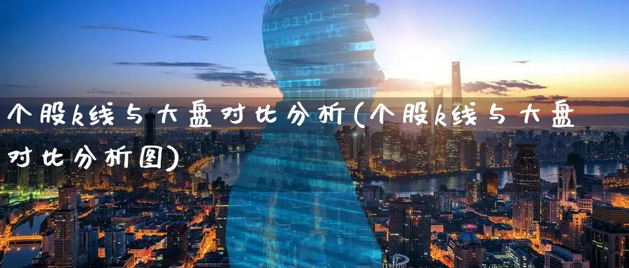 个股k线与大盘对比分析(个股k线与大盘对比分析图)_https://www.jxbjjgc.com_K线_第1张