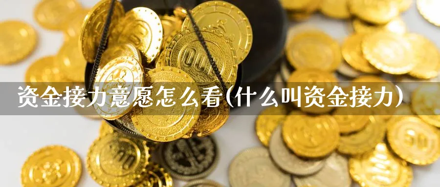 资金接力意愿怎么看(什么叫资金接力)_https://www.jxbjjgc.com_财经百科_第1张