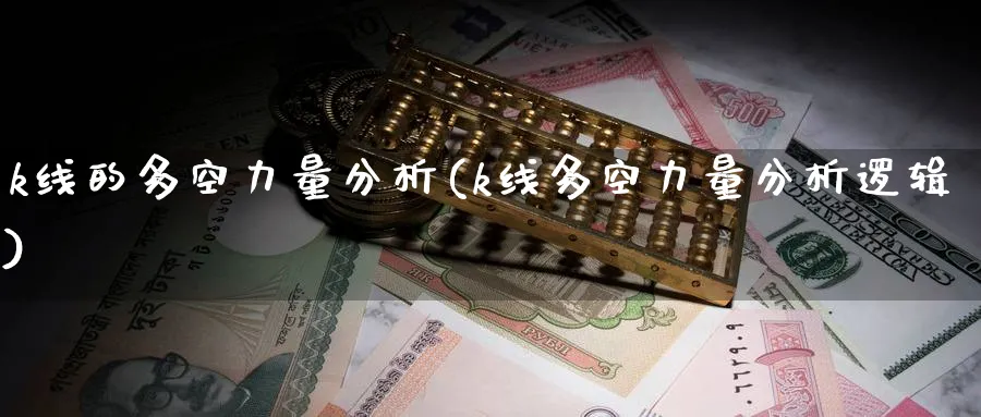 k线的多空力量分析(k线多空力量分析逻辑)_https://www.jxbjjgc.com_K线_第1张