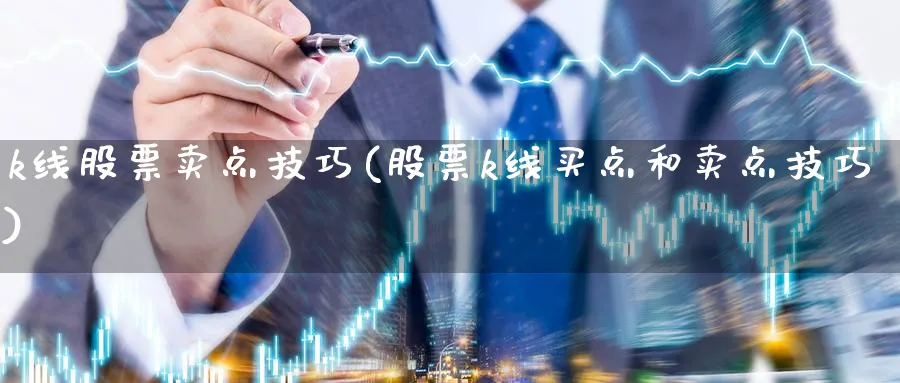 k线股票卖点技巧(股票k线买点和卖点技巧)_https://www.jxbjjgc.com_K线_第1张